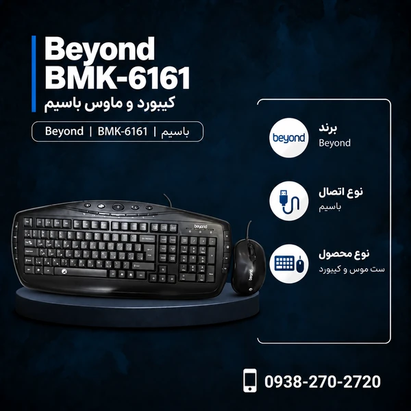 کیبورد و موس بیاند BMK-6161