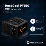 DeepCool-PF550-550W-600x600
