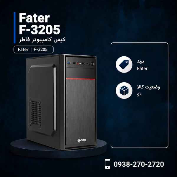 کیس کامپیوتر فاطر مدل F-3205