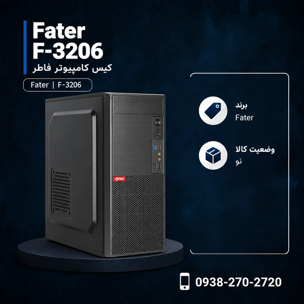 کیس کامپیوتر فاطر مدل F-3206
