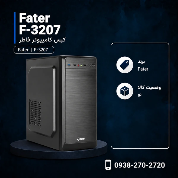 کیس کامپیوتر فاطر مدل F-3207