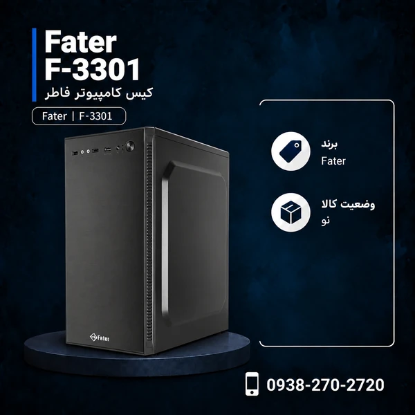 کیس کامپیوتر فاطر مدل F-3301