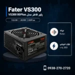 Fater-VS300-80Plus-300W-600x600