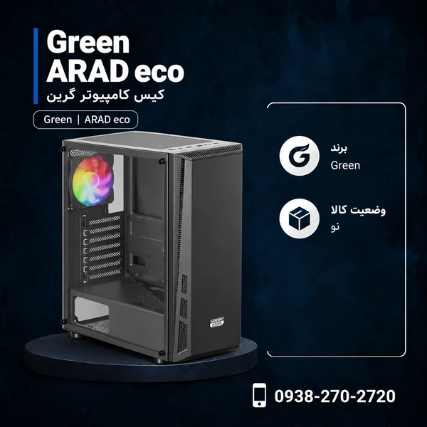 کیس گرین ARAD eco