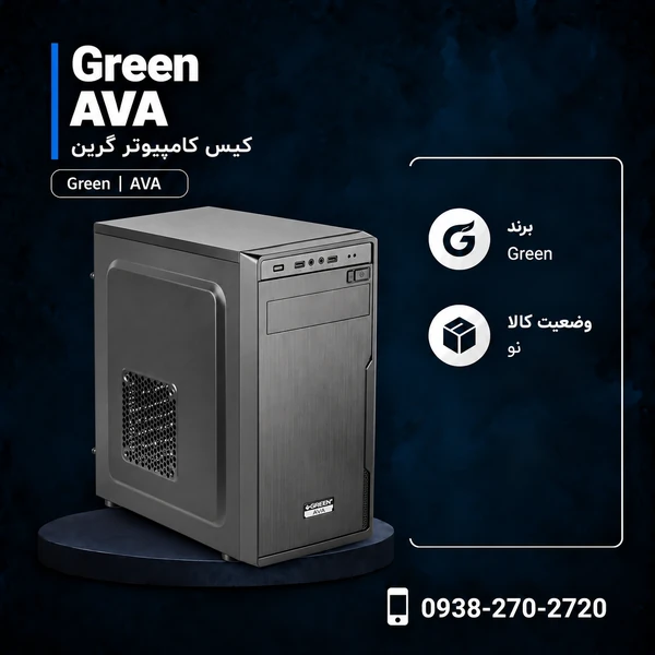 کیس گرین AVA
