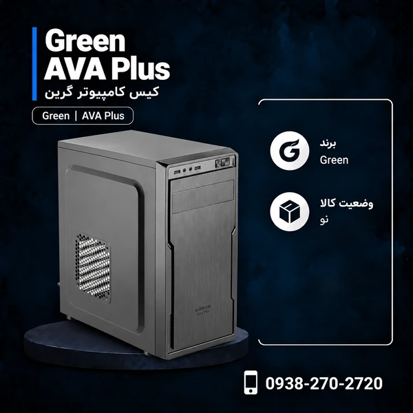 کیس گرین AVA Plus