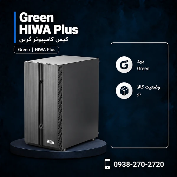 کیس گرین HIWA Plus