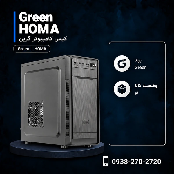 کیس گرین HOMA