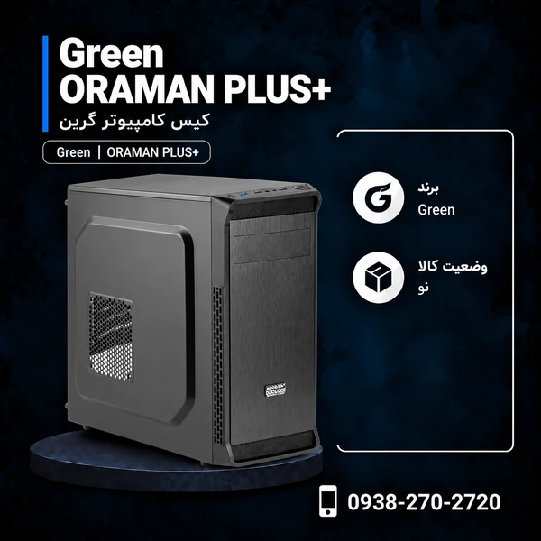 کیس گرین ORAMAN PLUS