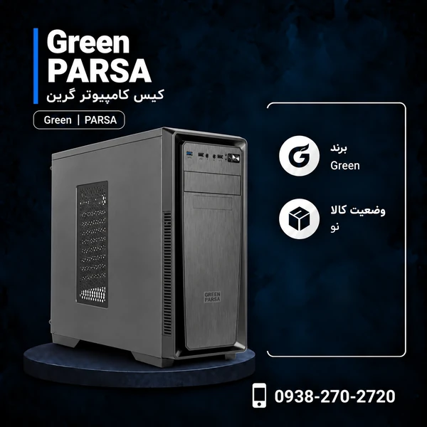کیس گرین PARSA