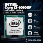Intel-Core-i3-10100F-Box-600x600