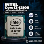 برند: Intel سری: Core i3 مدل: Core i3-12100 سوکت: LGA1700