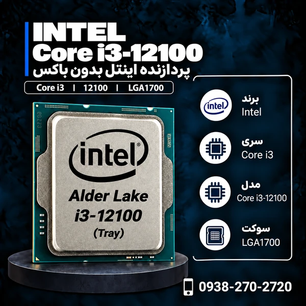 پردازنده اینتل مدل Core i3-12100 بدون باکس
