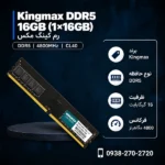Kingmax-DDR5-16GB-4800MHz-600x600