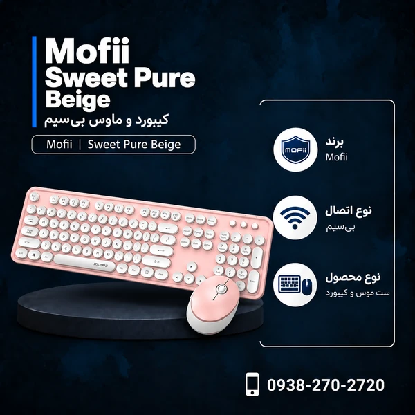 کیبورد و ماوس بی‌سیم مافی Sweet Pure Beige