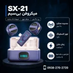 SX-21-Wireless-Microphone