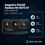 Sapphire-Pulse-RX9070XT-16GB-600x600
