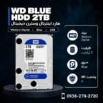 WD-Blue-2TB-600x600