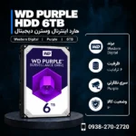 WD-Purple-6TB-600x600