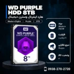 WD-Purple-8TB-600x600