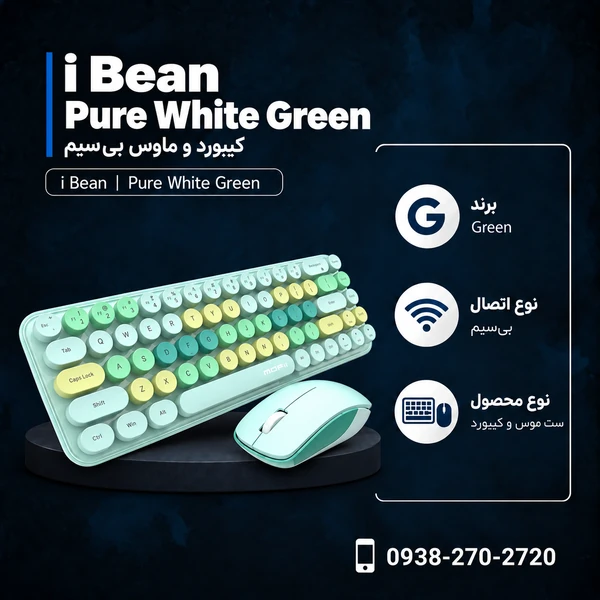کیبورد و ماوس بی‌سیم مافی i Bean Pure White Green