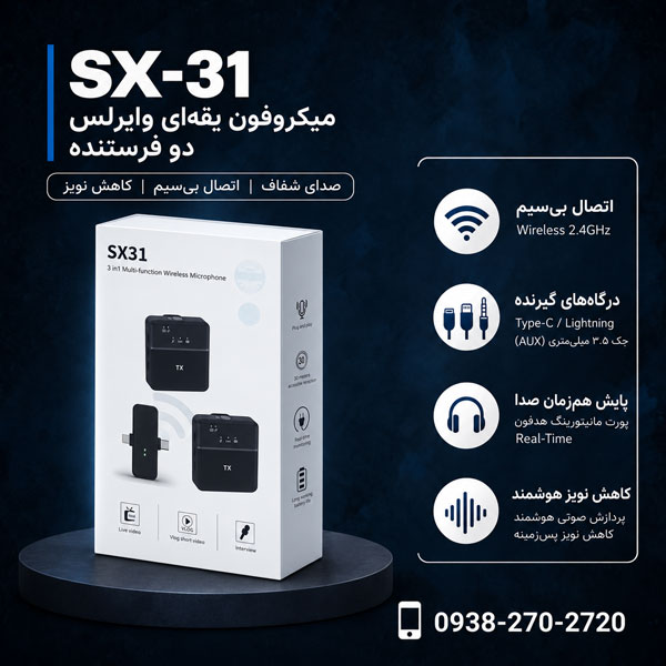 میکروفون-یقه-ای-وایرلس-دو-فرستنده-مدل-SX-31 میکروفون یقه ای وایرلس دو فرستنده مدل SX-31